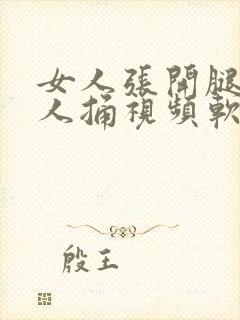 女人张开腿让男人捅视频软件