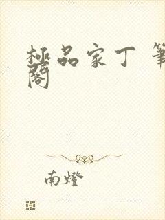 极品家丁 笔趣阁