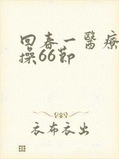 回春一医疗保健操66节