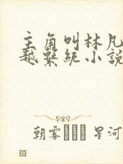 主角叫林凡的穿越系统小说