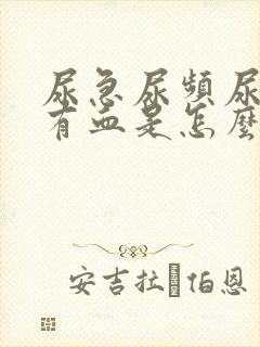 尿急尿频尿痛还有血是怎么回事