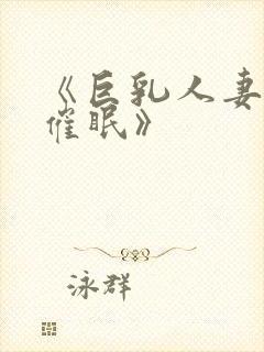 《巨乳人妻教师催眠》