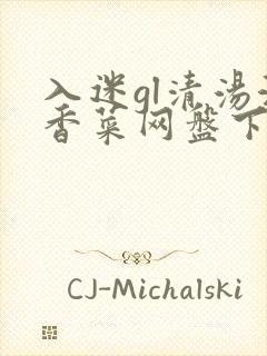 入迷gl清汤涮香菜网盘下载