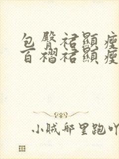 包臀裙显瘦还是百褶裙显瘦