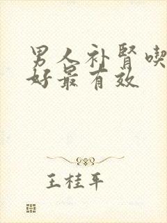 男人补肾吃啥最好最有效