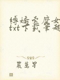缚娇索魔女绳劫txt下载笔趣阁