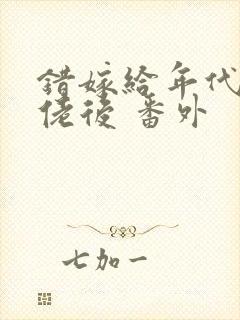 错嫁给年代文大佬后 番外封面