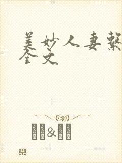 美妙人妻系列 全文