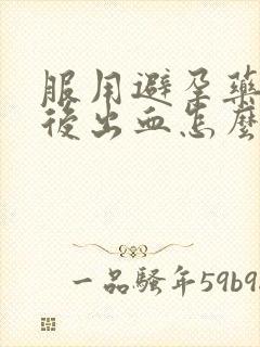 服用避孕药7天后出血怎么回事