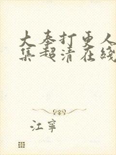 大奉打更人25集超清在线观看封面