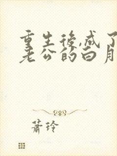 重生后,成了渣老公的白月光 第765章