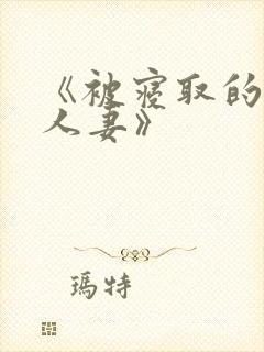 《被寝取的巨乳人妻》