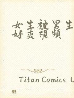 女生被男生操的好爽视频封面