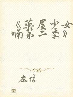 《药屋少女的呢喃第二季》