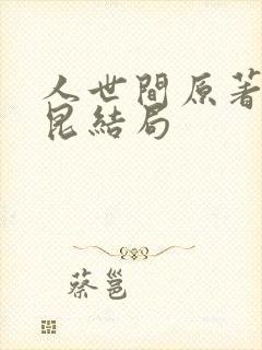 人世间原著周秉昆结局