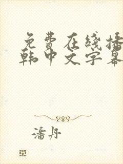 免费在线播放日韩中文字幕封面