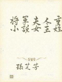 将军夫人重生的小说女主姓苏