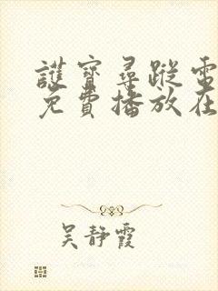 护宝寻踪电视剧免费播放在线观看35集封面