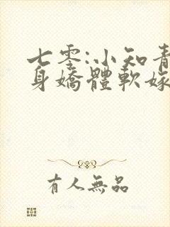 七零:小知青她身娇体软嫁糙汉