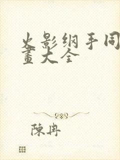 火影纲手同人漫画大全