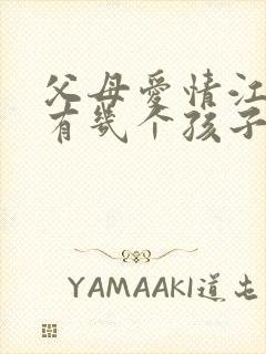 父母爱情江德福有几个孩子