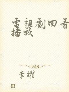 电视剧回看怎么播放