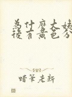 为什么大姨妈走后有黄色分泌物