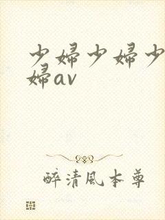 少妇少妇少妇少妇av