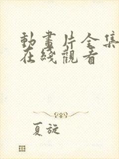 动画片全集高清在线观看封面