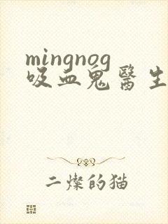 mingnog吸血鬼医生动漫第12集