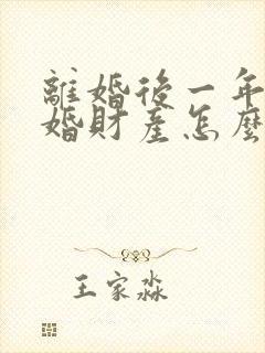 离婚后一年内复婚财产怎么说封面