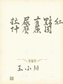 拉尿有点红色是什么原因