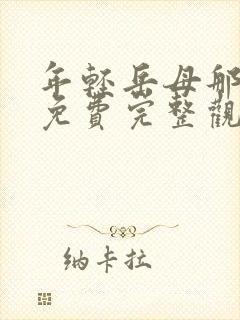 年轻岳母那些年免费完整观看