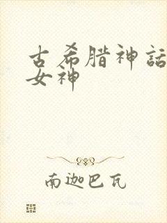 古希腊神话中的女神