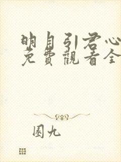 明月引君心短剧免费观看全集播放