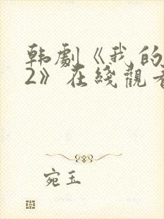 韩剧《我的爱人2》在线观看全集