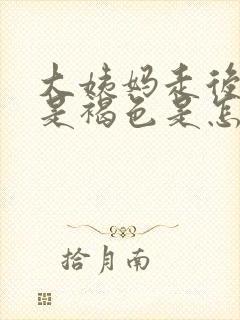 大姨妈走后白带是褐色是怎么回事