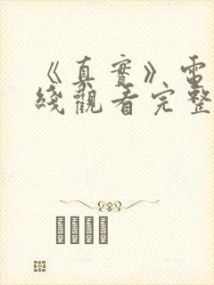 《真实》电影在线观看完整封面