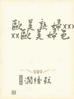 欧美熟妇xxxxx欧美妇色