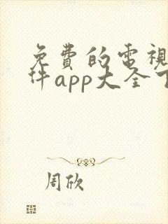 免费的电视剧软件app大全下载安装