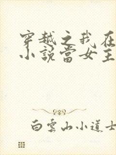 穿越之我在各个小说当女主