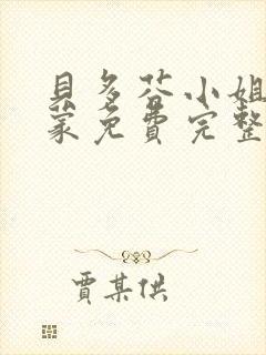 贝多芬小姐的启蒙免费完整版免费观看封面