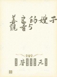 善良的嫂子在线观看5