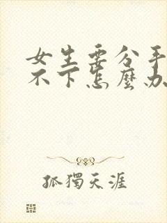 女生要分手后放不下怎么办封面