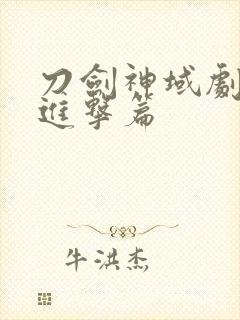 刀剑神域剧场版进击篇