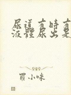 尿道有时有白色液体尿出是什么原因封面