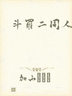 斗罗二同人文