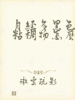 月经多黑色血块粘稠物怎么回事