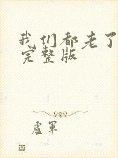 我们都老了原唱完整版