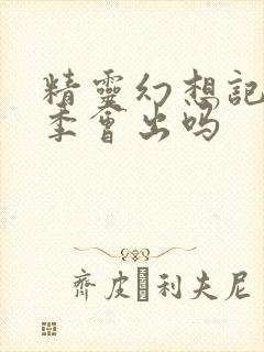 精灵幻想记第三季会出吗